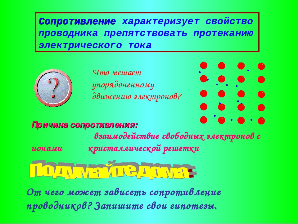 Сопротивление характеризует свойство проводника препятствовать протеканию эле. 