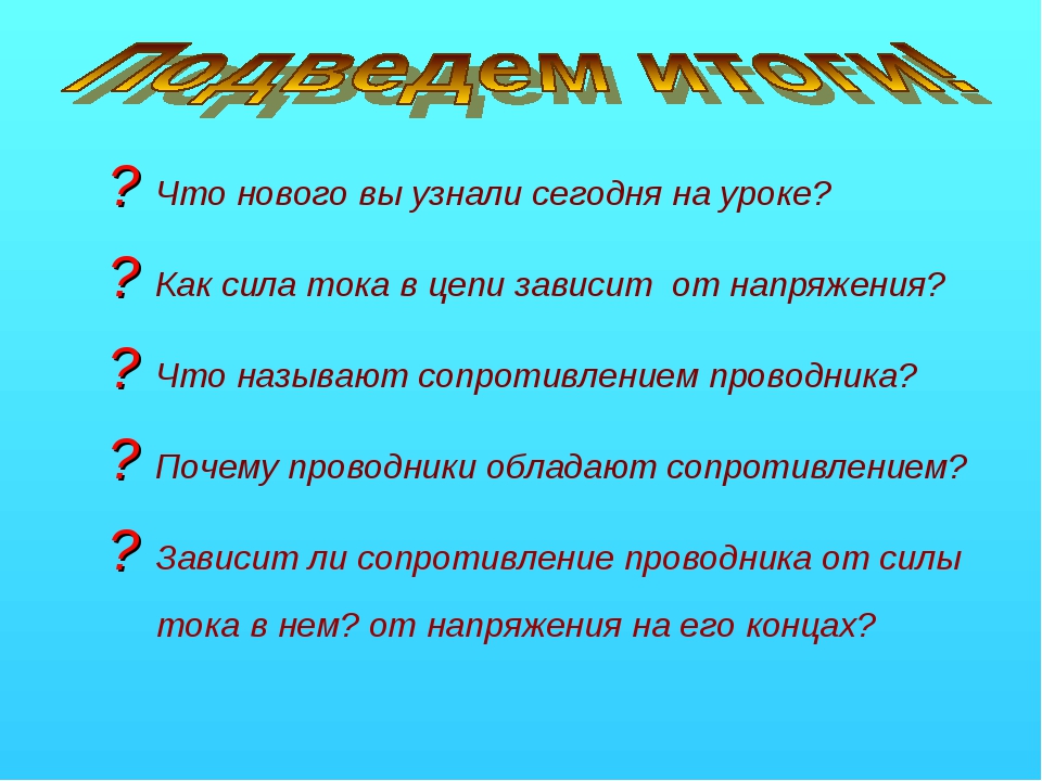 ? Что нового вы узнали сегодня на уроке? ? Как сила тока в цепи зависит от на. 