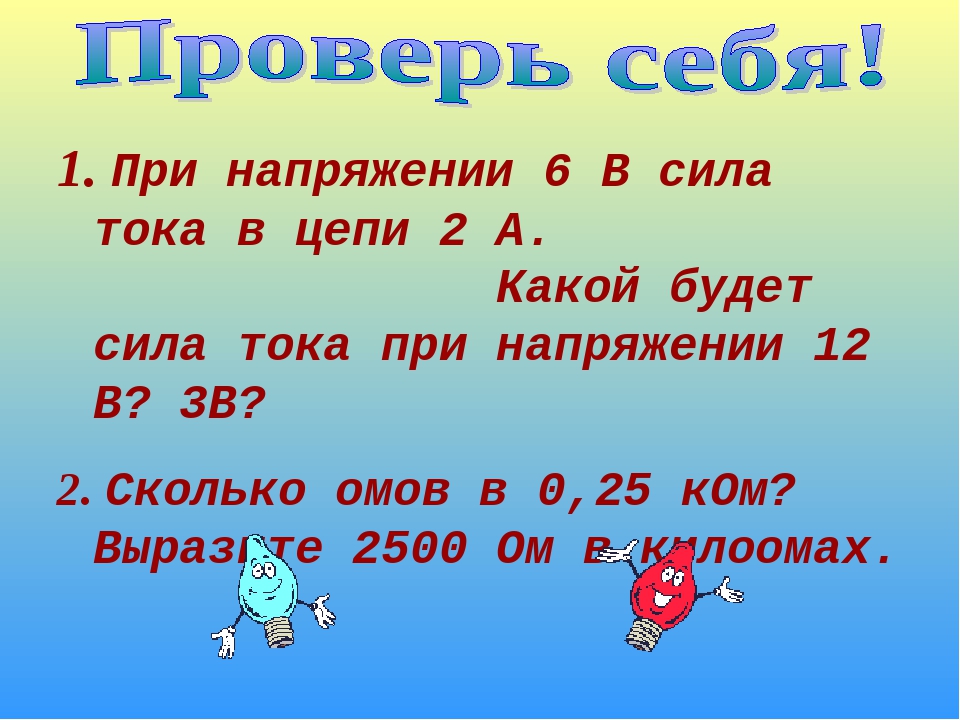 При напряжении 6 В сила тока в цепи 2 А. Какой будет сила тока при напряжени. 