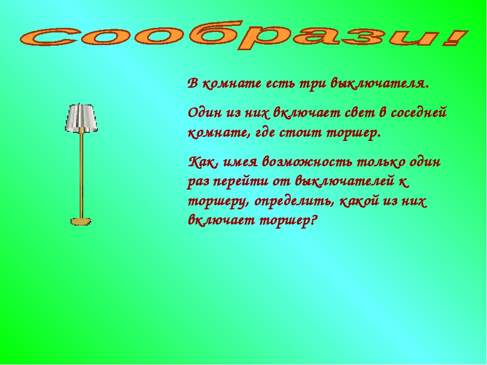 В комнате есть три выключателя. Один из них включает свет в соседней комнате. 