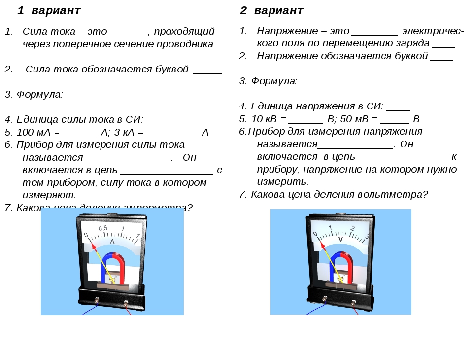 Сила тока – это_______, проходящий через поперечное сечение проводника _____. 