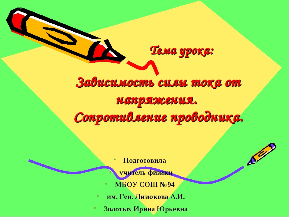 Тема урока: Зависимость силы тока от напряжения. Сопротивление проводника. П. 