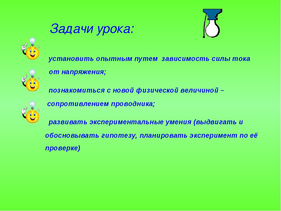 Задачи урока: установить опытным путем зависимость силы тока от напряжения; п. 