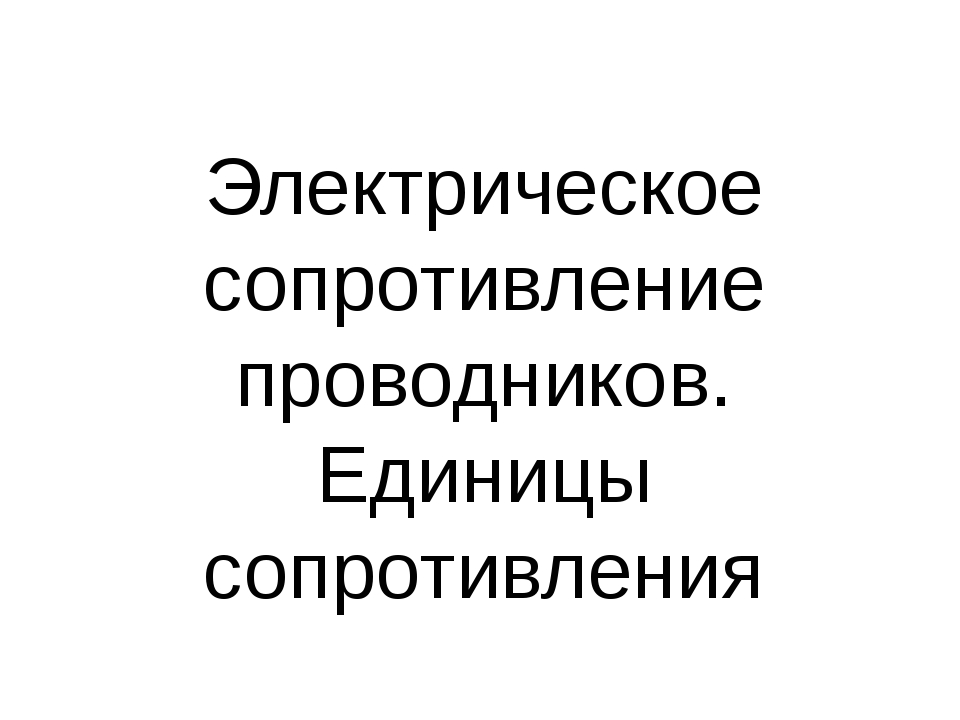 Электрическое сопротивление проводников. Единицы сопротивления 