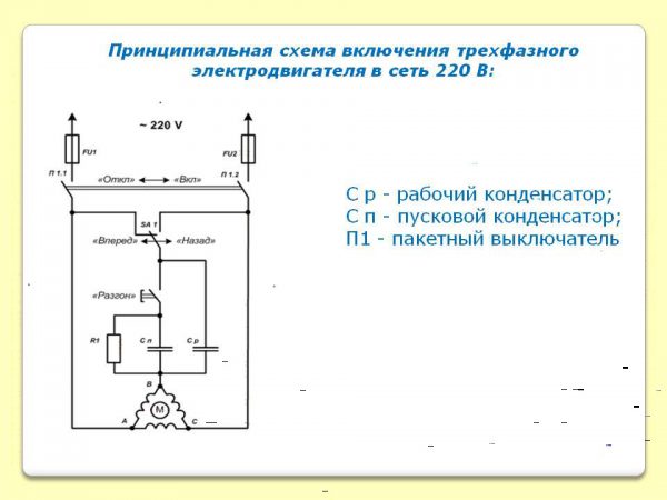 Схема электромотора в сети 220В