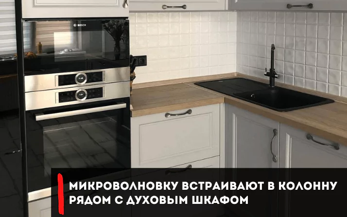 расположение встроенной техники встроенная микроволновка фото