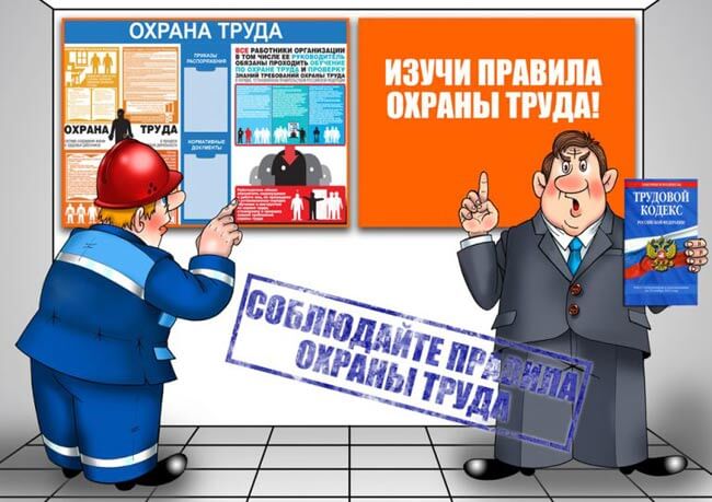 Изучи правила ОТ