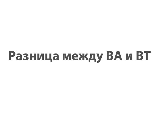 разница между ВА и ВТ