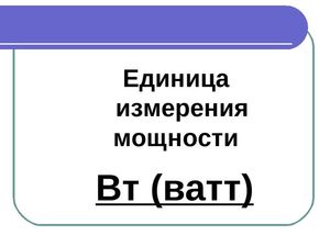 Обозначение ватт