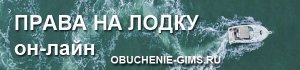 Нужны права на лодку? Подробнее. 