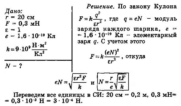 Два маленьких шарика находятся на расстоянии. Два шарика расположенных на расстоянии 20 см друг от друга. Два шарика на расстоянии 20 см друг от друга имеющие одинаковые заряды. С какой силой взаимодействуют два шара, находящийся. LDF ifhbrf hfcgjkj;tyyst YF hfccnjzybb 10 CV lheu JN lheuf.