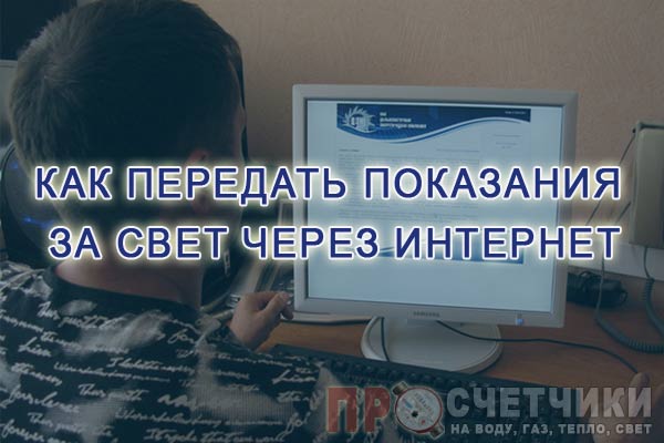 Интернет показания. Данные за свет передать. Как передать показания за свет. Как передавать показания счетчика за свет. Как передать за свет через интернет.