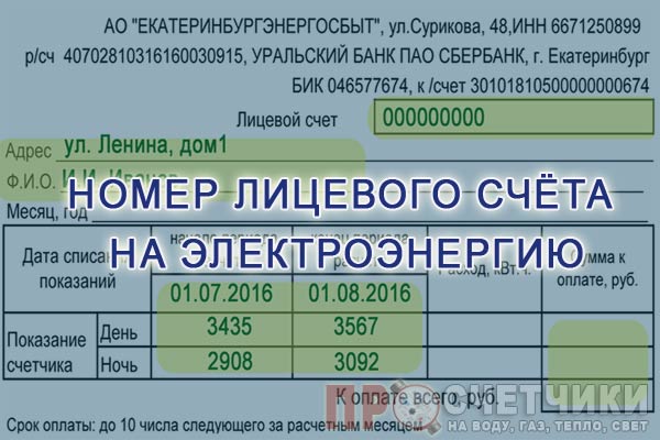 Определение номера лицевого счёта на электроэнергию