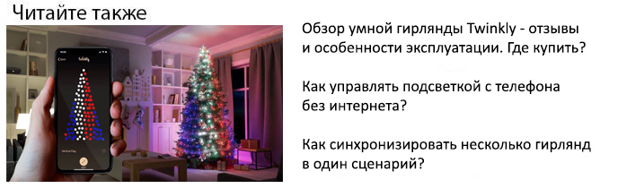 обзор и отзывы умной гирлянды twinkly