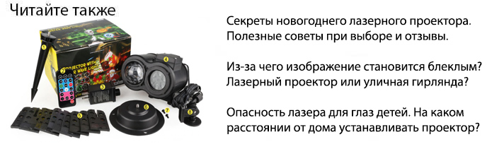 обзор лазерного проектора для подсветки на новый год