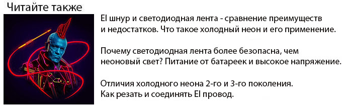 что такое El шнур и провод холодный неон его отличия от светодиодной ленты что лучше