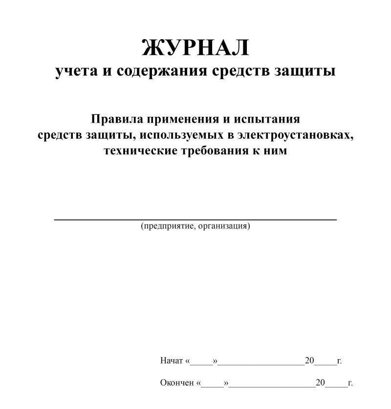 Образец журнала учета и содержания средств защиты в электроустановках образец