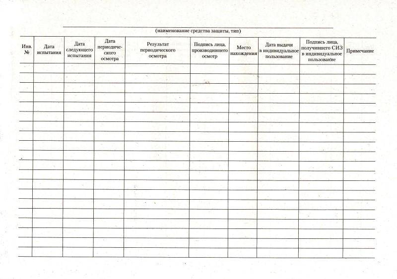 Журнал учета средств защиты в электроустановках образец заполнения