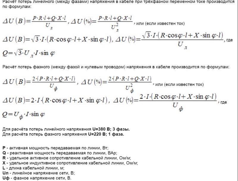Формулы для расчета падения напряжения в кабельной линии