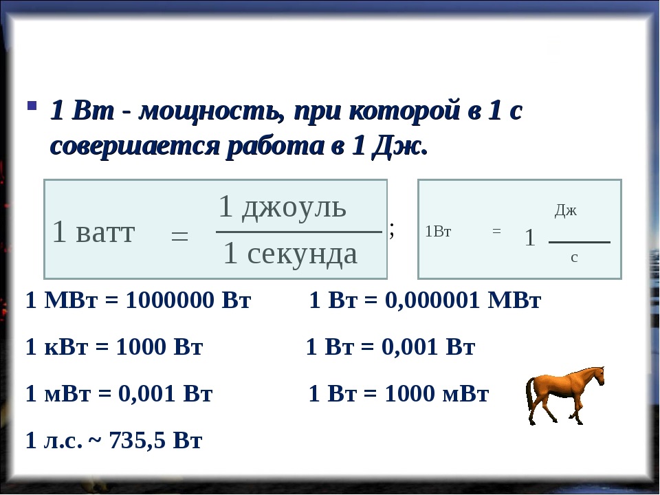 Как перевести киловатты в ватты и наоборот