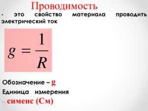 Электрическая проводимость