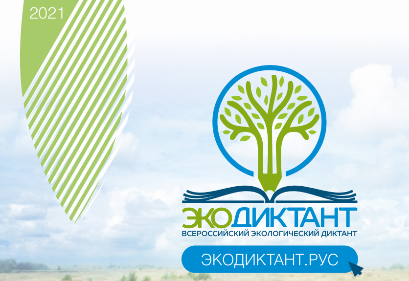 Экодиктант 2021