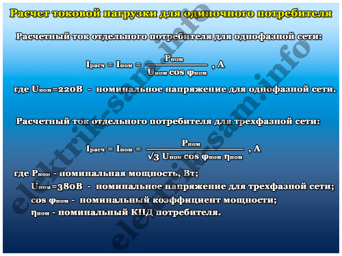 расчет токовой нагрузки в линии для одиночного потребителя