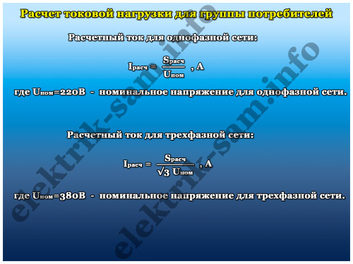 Расчет электрического тока для группы потребителей