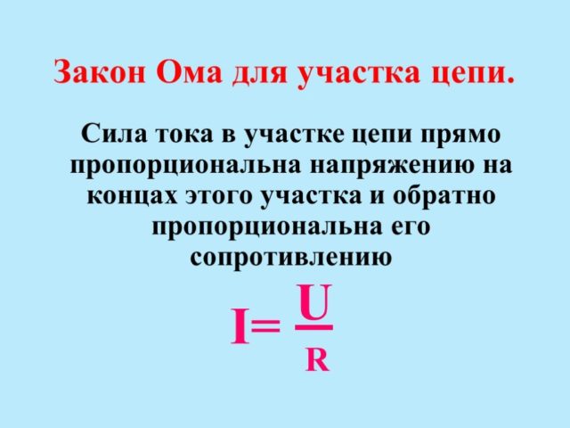 Закон Ома для участка цепи, формула. Закон Ома в дифференциальной форме для полной цепи и её участка