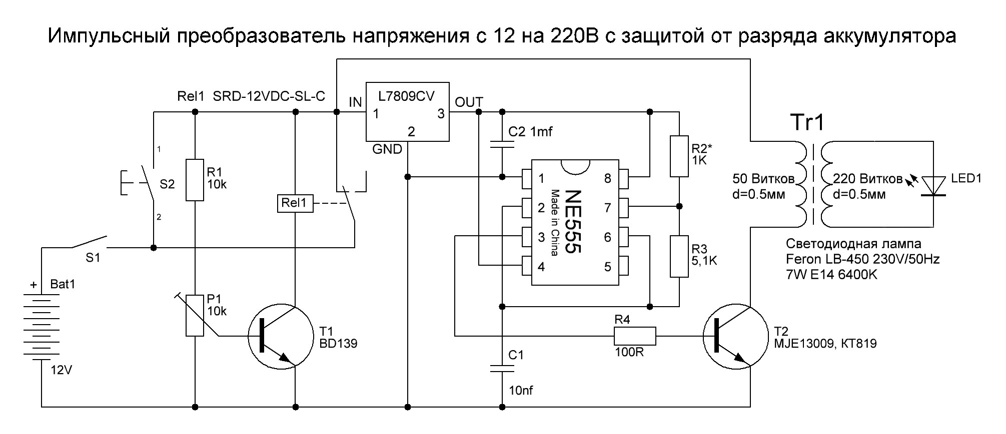 Импульсный преобразователь напряжения с 12 на 220В с защитой от разряда аккумулятора