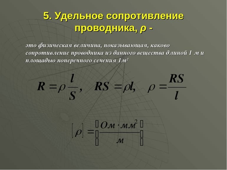 Удельное электрическое сопротивление - формула, обозначение и физический смысл