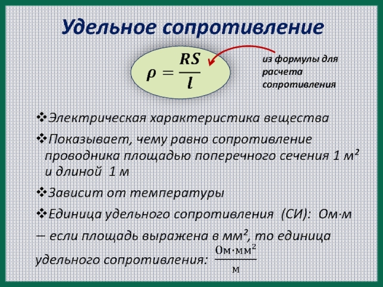 Удельное электрическое сопротивление - формула, обозначение и физический смысл