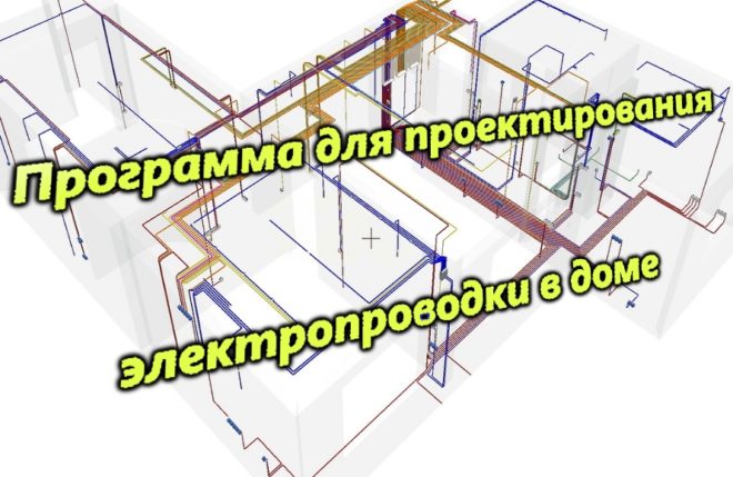 Программа для проектирования электропроводки