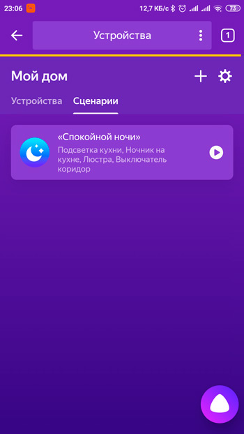 Управление сценариями в умном доме яндекса